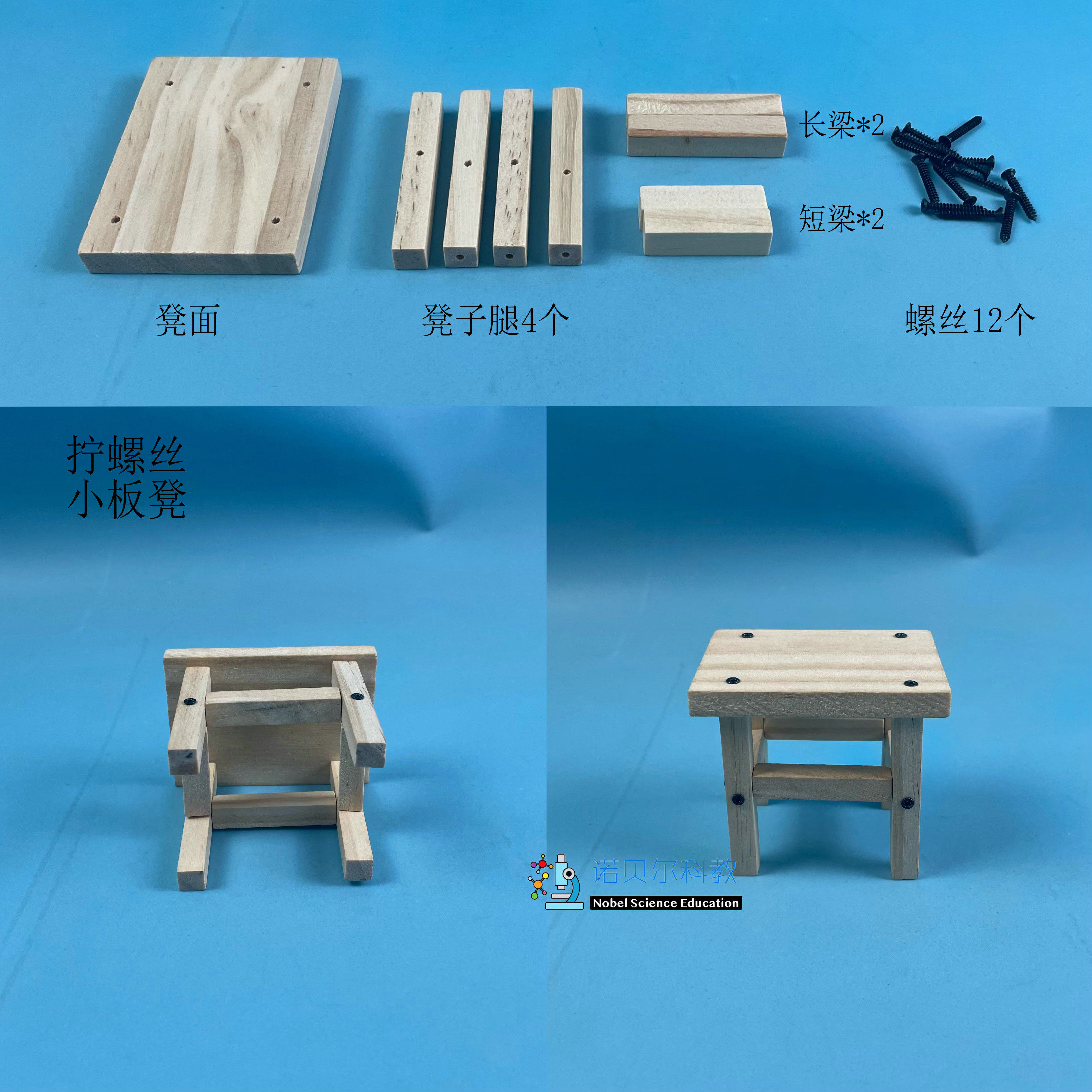 小板凳拧螺丝实验材料诺贝尔科教小学科学