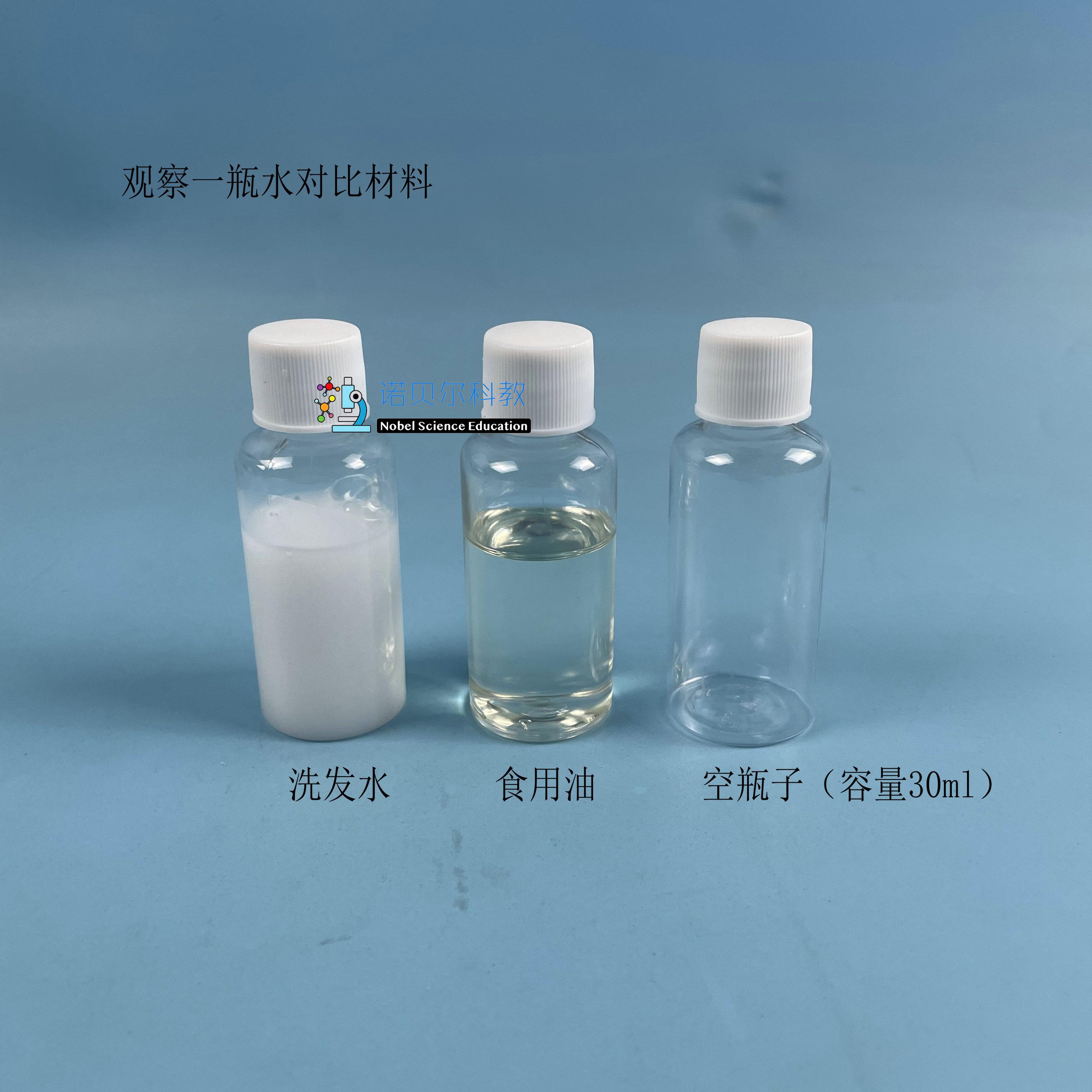观察一杯水实验材料诺贝尔科教洗发水食用油空瓶子30ml送3根滴管
