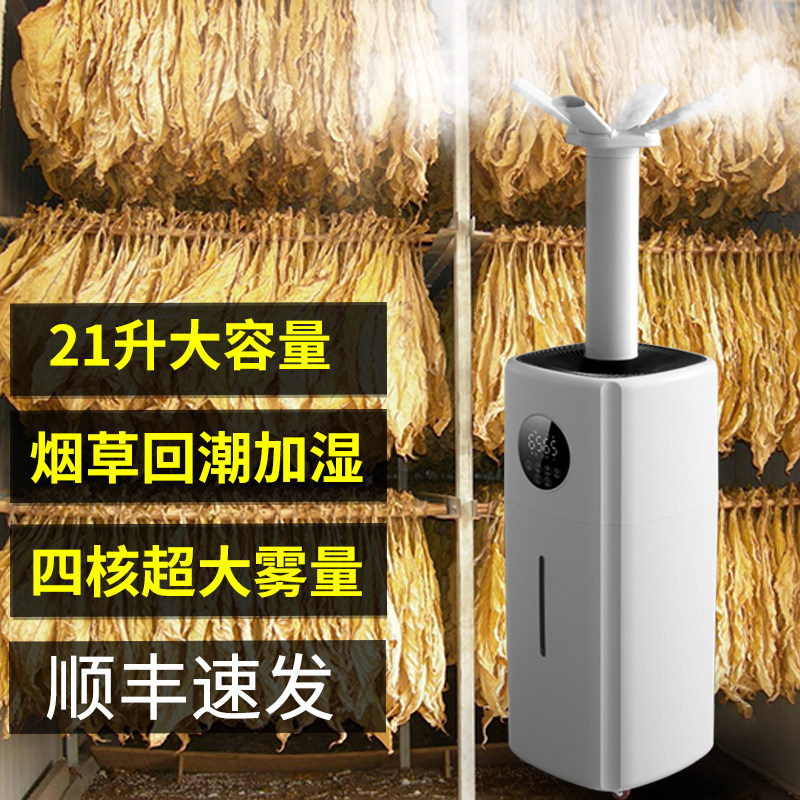 21L large fog volume air humidifier flue-cured tobacco re-moisturizing machine tobacco leaf tobacco industry vegetable fresh-keeping sprayer
