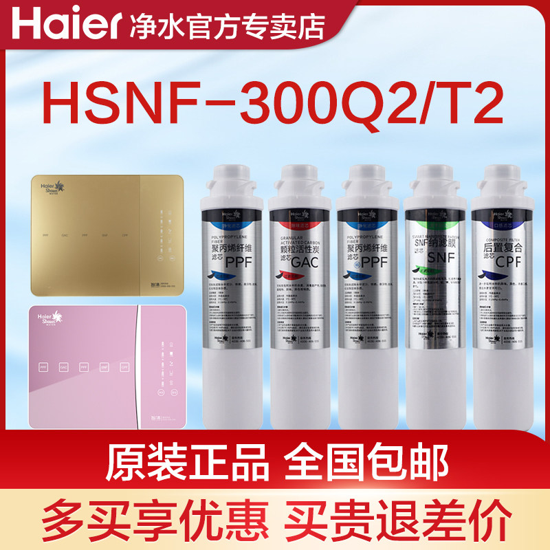 Original filter element of Haier water purifier 300Q2 filter element consumables