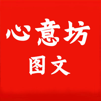 心意坊图文厂家