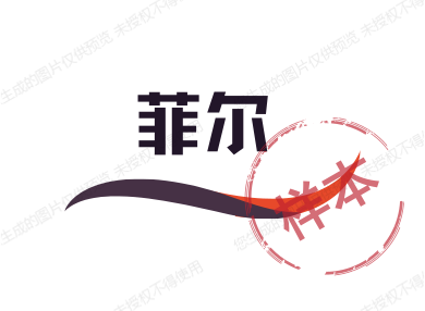 菲尔日用品商行