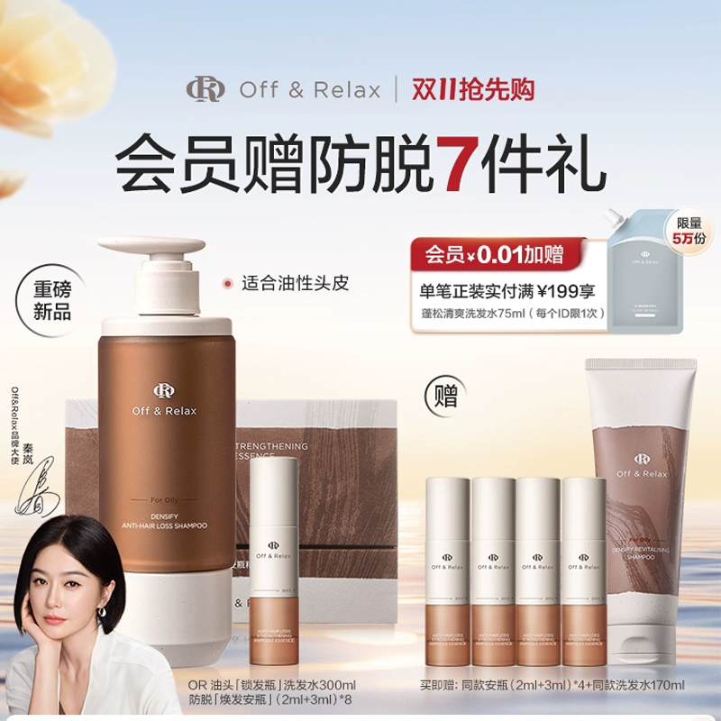 【双11抢先购】OffRelax防脱焕发安瓶锁发瓶洗发水强韧发根密发