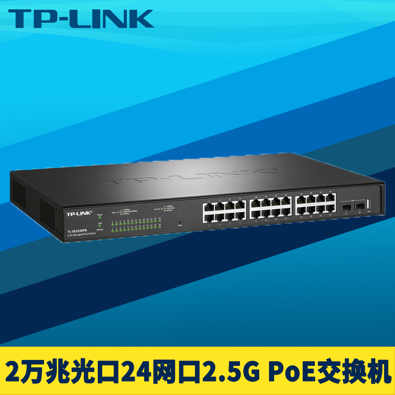 TP-LINK TL-SE2226PB 24 mouth 2 5G PoE switch cloud management twenty thousand one trillion SFP optical outlet 10G high-power powered 802 3b