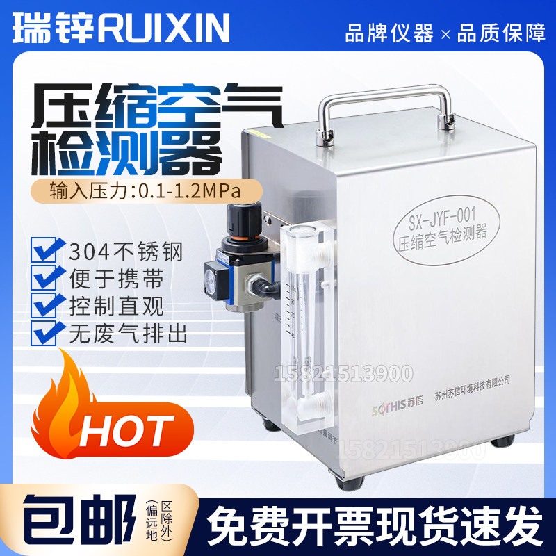 苏州苏信SX-JYF-001压缩空气检测器空气质量品质检测仪控制直观