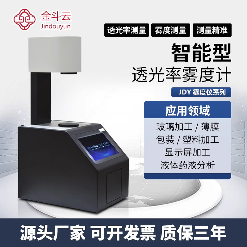 透光率雾度仪高精度液体雾度计智能手机屏钢化膜薄膜玻璃雾度测试
