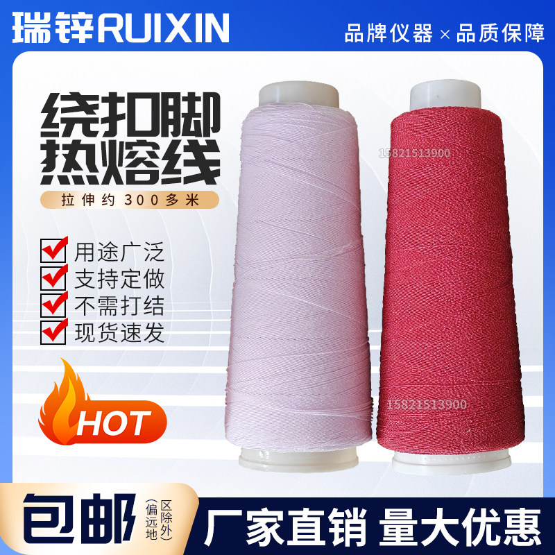 热熔线绕扣脚专业线线纽扣绕脚专用线热熔弹力线缠脖线