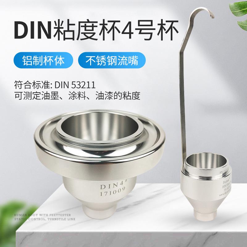 DIN涂料粘度杯 4#/6#丁杯手提式Din4号/Din6号便携式DIN