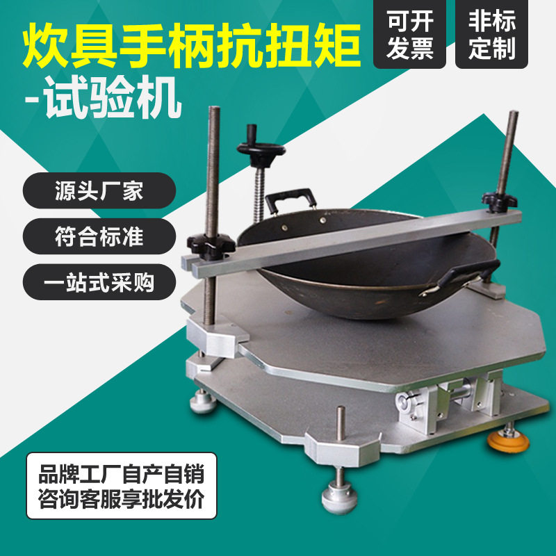 炊具手柄抗扭矩试验机炒汤锅把手抗扭力测试机炊具类检测设备