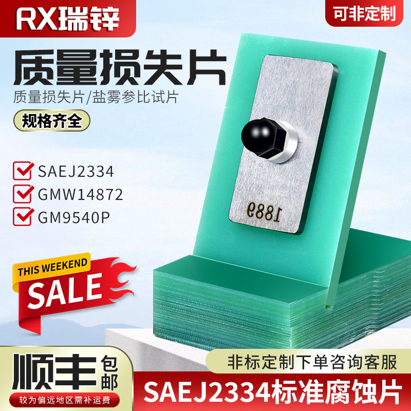 质量损失片GMW14872 GM9540P SAEJ2334标准腐蚀片盐雾测试校准板