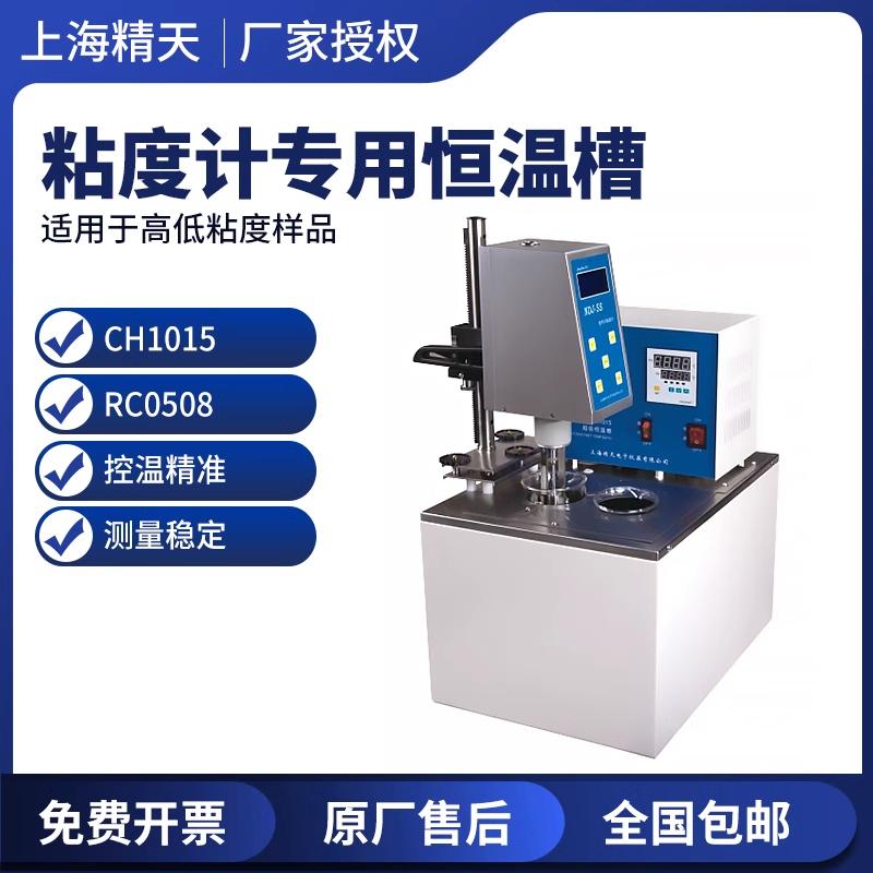 上海精天CH1015/RC0508高温恒温槽自动升温降温测试恒温粘度计
