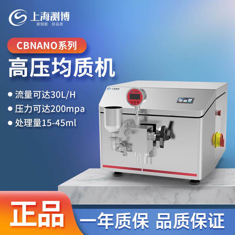 测博CBNANO-5/15/30/LS实验室高压纳米均质机浮液工业高剪切均质