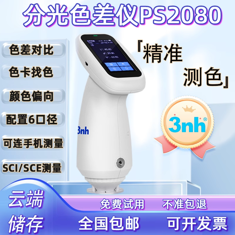 3nh胖妞高精度色差仪分光测色仪五金塑胶印刷颜色检测PS2080&amp;2060