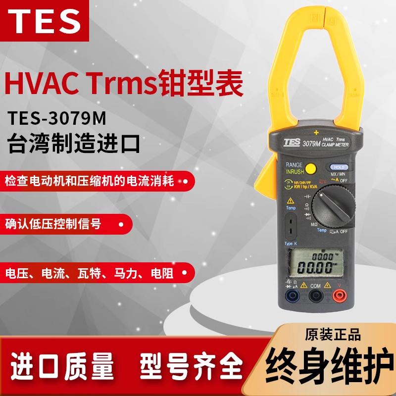 泰仕TES-3079M电容相角电流电压电阻钳表AC1000A交流真有效值检测