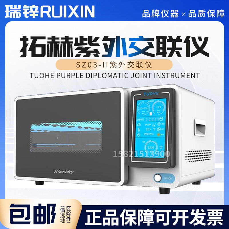 拓赫紫外交联仪SZ03-II紫外交联仪UV紫外辐射杀菌核酸交联DNA切割