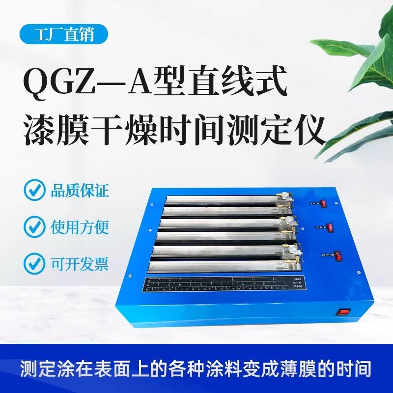 QGZ-A直线式漆膜干燥时间测定仪干燥时间测试仪