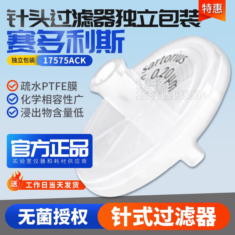 Sartorius赛多利斯针头过滤器S7575-FXOSK独立包装灭菌原17575ACK