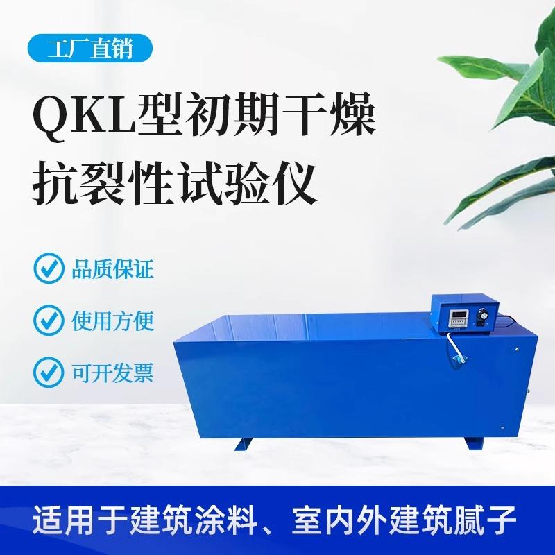 QKL初期干燥抗裂试验仪初期干燥抗裂性试验仪抗裂性