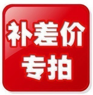 补差价用链接