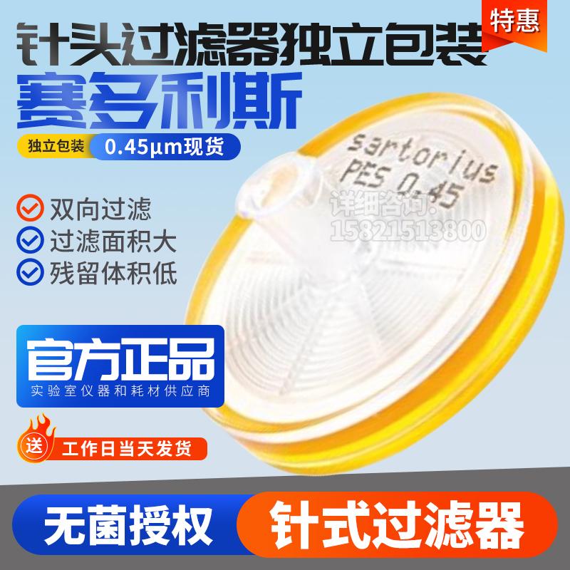 Sartorius赛多利斯16533-K针头过滤器独立包无菌孔径 0.45&mu;m现货