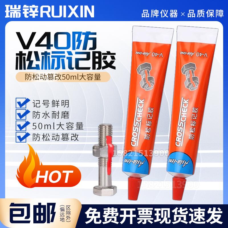 V40防松标记胶螺丝螺栓扭矩标记膏防水防油耐磨耐晒耐温50ml