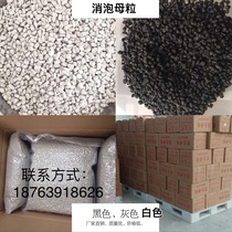Shandong defoaming masterbatch plastic water absorption and dehumidification PE defoaming masterbatch moisture absorption particles injection molding blown film defoaming desiccant