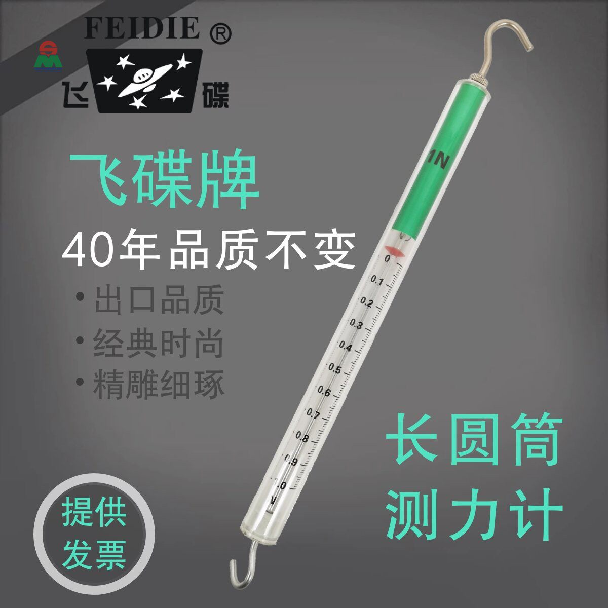 飞碟牌  圆筒测力计 物理实验器材 力学  称重 测量 30年老品牌