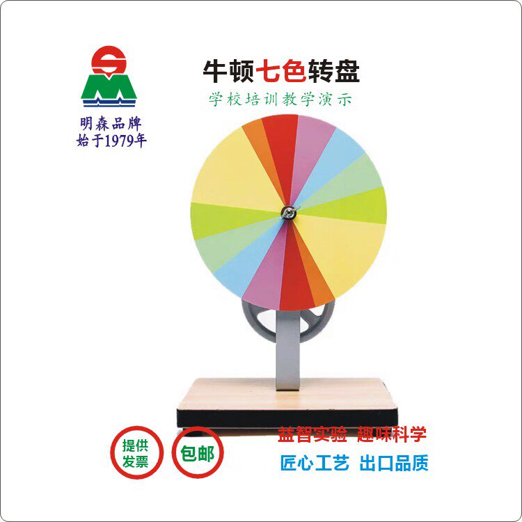明森七色光板物理实验器材 初高中教学用光合成演示仪器