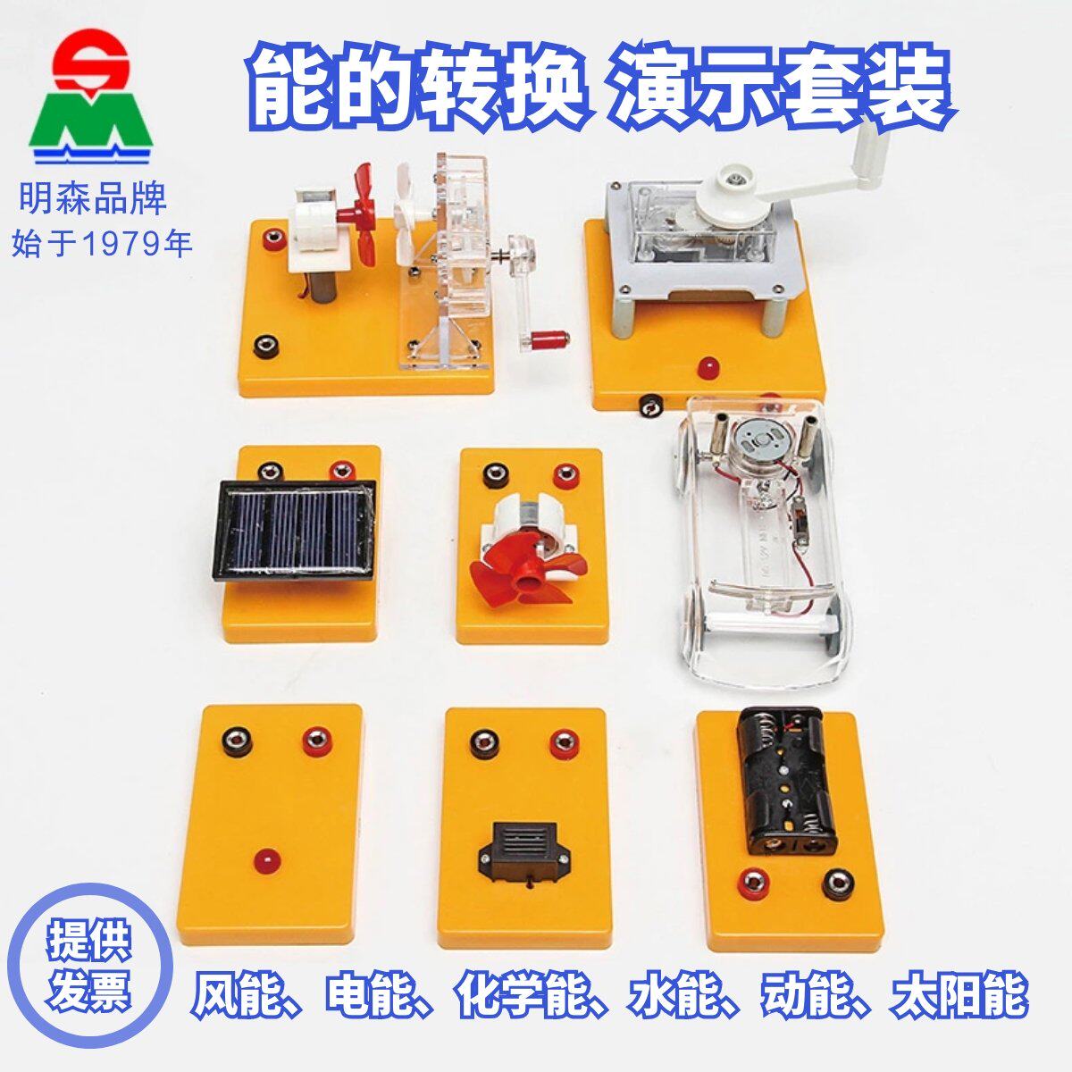 明森科教能量能源的转换演示套装水风动化学太阳电能物理教学仪器