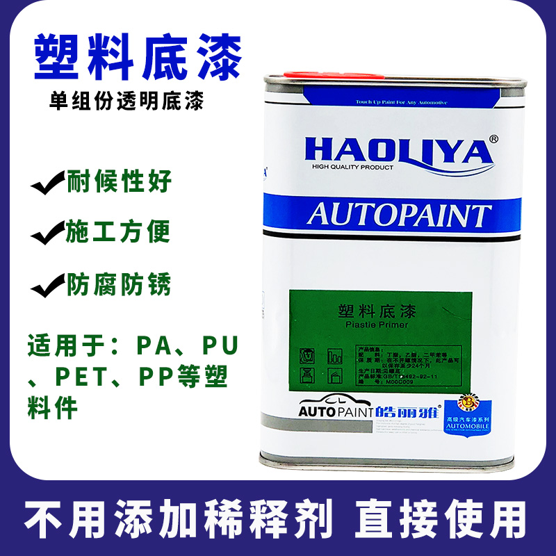 Haoliya auto insurance pole plastic primer air-dried transparent fast-drying liquid water-like plastic parts surface isolation 1L