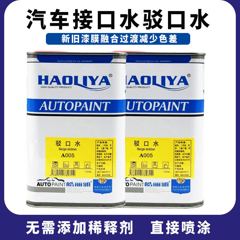 Haoliya car barge saliva Bright gold oil New and old paint interface Water spray Paint film fusion agent Paint accessories