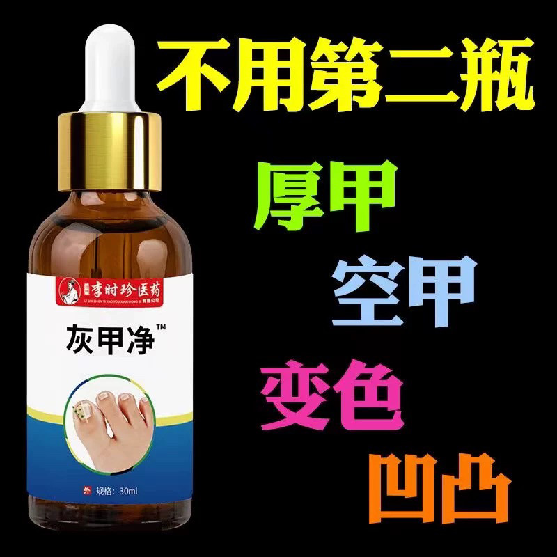正品李时珍灰甲净:告别灰指甲,重获亮甲新生!特效亮甲液,无痛去灰指甲神器!-足部磨砂膏-淘宝好物网