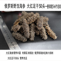 Russian red sea cucumber imported northern four islands light dried sea cucumber 50 pregnant womens ginseng foot dried sea cucumber 50 grams