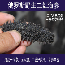 Russian sea cucumbers Wild sea cucumbers Light dried sea cucumbers six rows of thorns two red raw sea cucumbers 30 dried cephalopods 50 grams