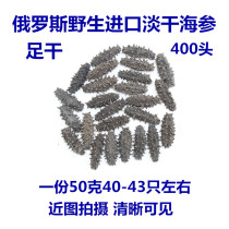 Russian sea cucumber Wild imported sea cucumber 400 cephalopod dry light dry thorn ginseng 50 grams about 40-43