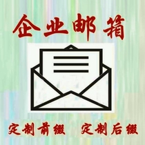 Company email domain name email customization foreign trade com email customization @ prefix and suffix batch account email customization