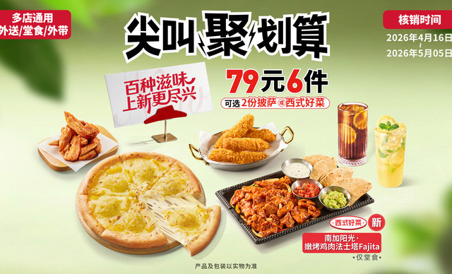 Pizza Hut 79-Yuan Six-Piece Set (2 10inch Pizzas, Optional Durian Pizza) Valid Nationwide