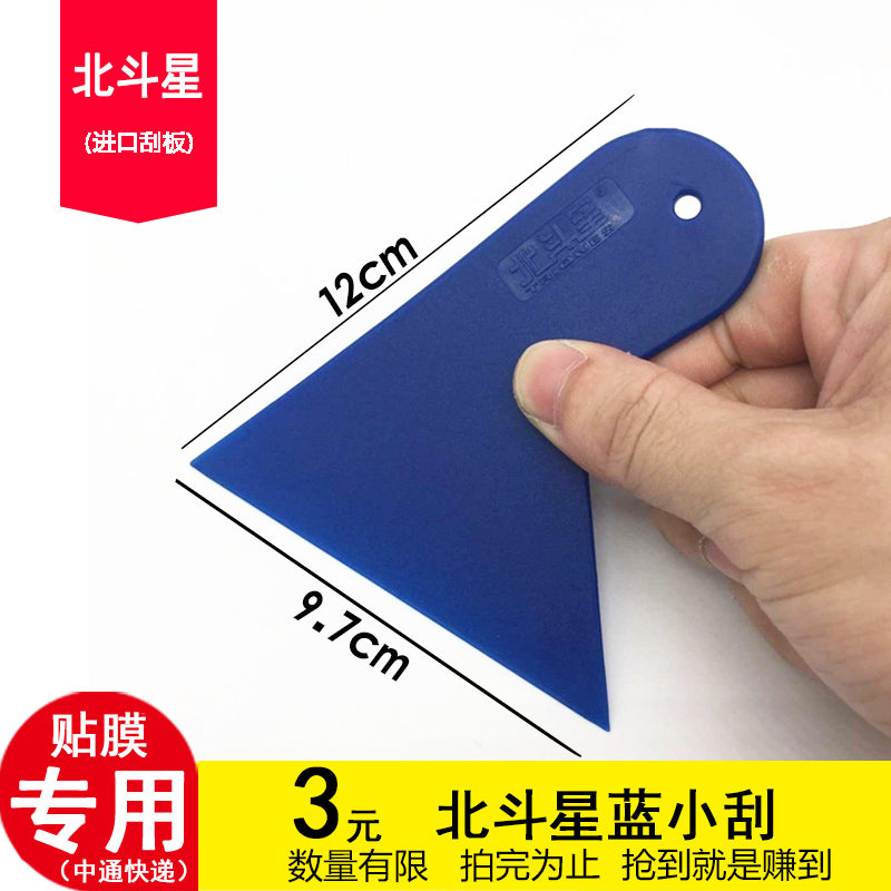 North Fighting Star Car Cling Film Tool Blue Imported High Temperature Resistant Material Material Small Squeegee Cling Film Blue Small Squeegee