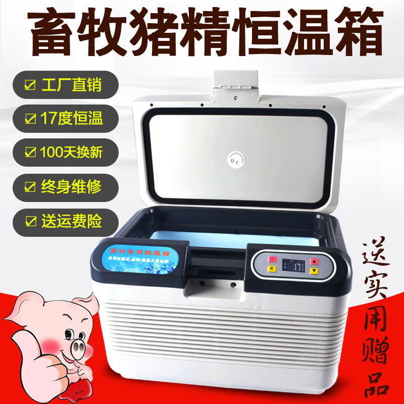 福瑞杰17度畜牧猪精恒温箱家用小型控温兽用养殖育苗精液恒温冰箱