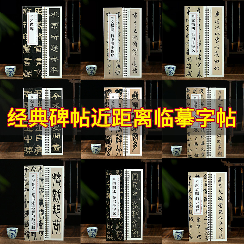 Classic Calligraphy Copybooks in Close-Up Format, Complete Set of 12 Volumes: Yi Ying's Inscription, Zhang Qian's Inscription, Zhengming's Thousand-Character Inscription in Cursive Script, Teng Wang Pavilion Preface, Zhao Mengfu's Danba's Inscription, Return Home Ode, Luo Shen's Ode, Yan Zhenqing's Qinli's Inscription, Lu Jianzhi's Complete Text of Poems Classic Calligraphy Copybooks in Close-Up Format, Complete Set of 12 Volumes: Yi Ying's Inscription, Zhang Qian's Inscription, Zhengming's Thousand-Character Inscription in Cursive Script, Teng Wang Pavilion Preface, Zhao Mengfu's Danba's Inscription, Return Home Ode, Luo Shen's Ode, Yan Zhenqing's Qinli's Inscription, Lu Jianzhi's Complete Text of Poems