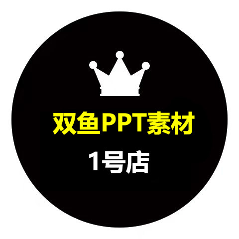 双鱼专业PPT素材1号店的LOGO