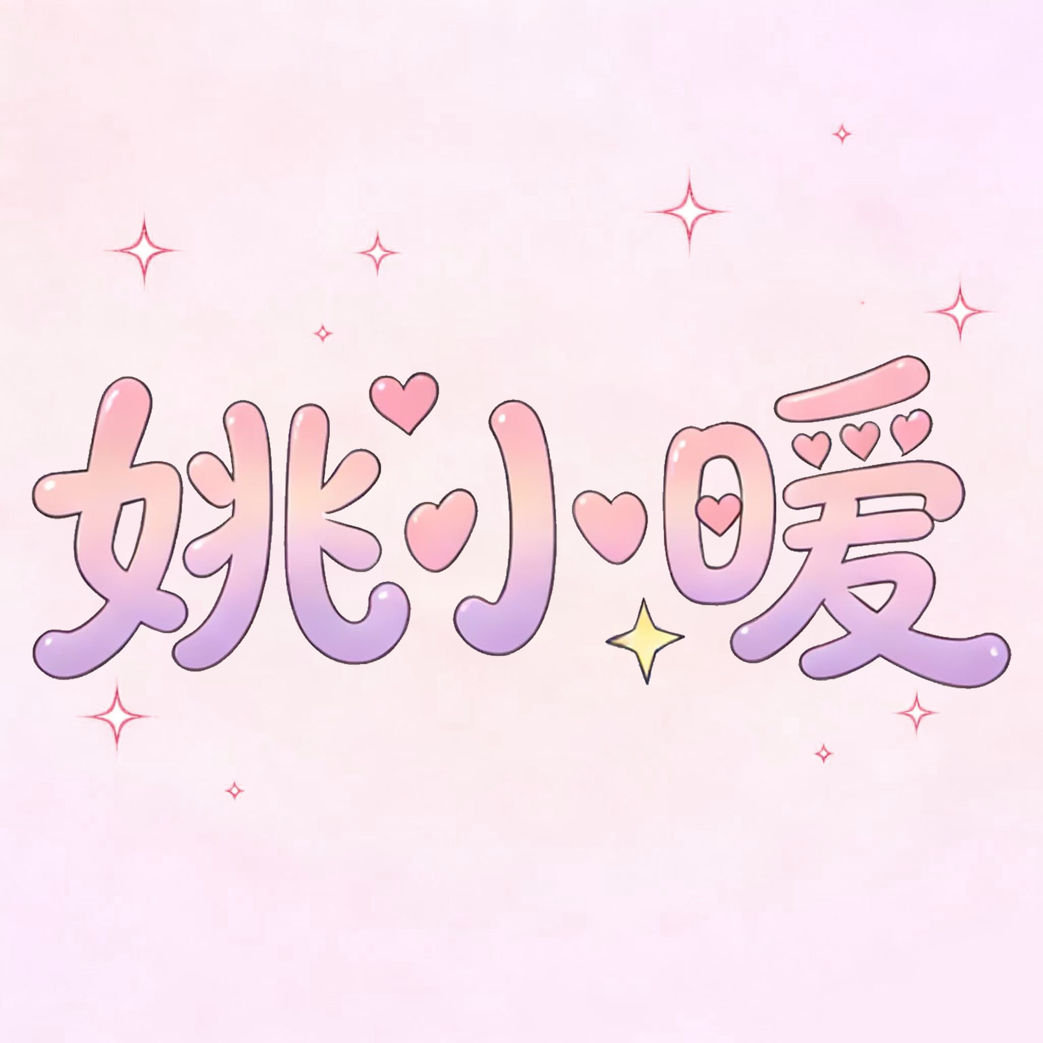 姚小暖家居服