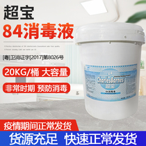 Chaobao 84 disinfectant disinfectant water household large barrel sterilization sterilization medical hotel commercial large capacity 20kg