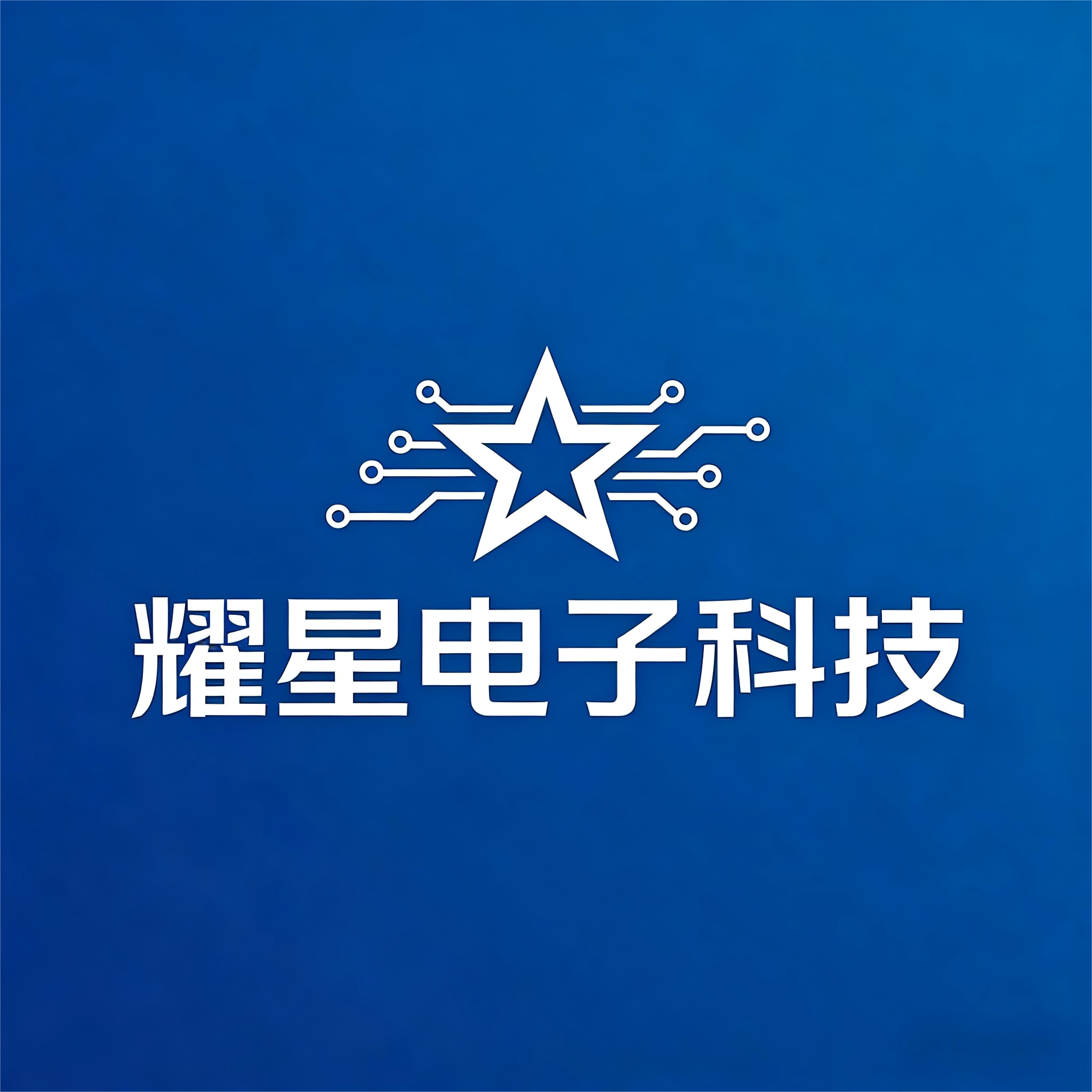 耀星电子科技的LOGO