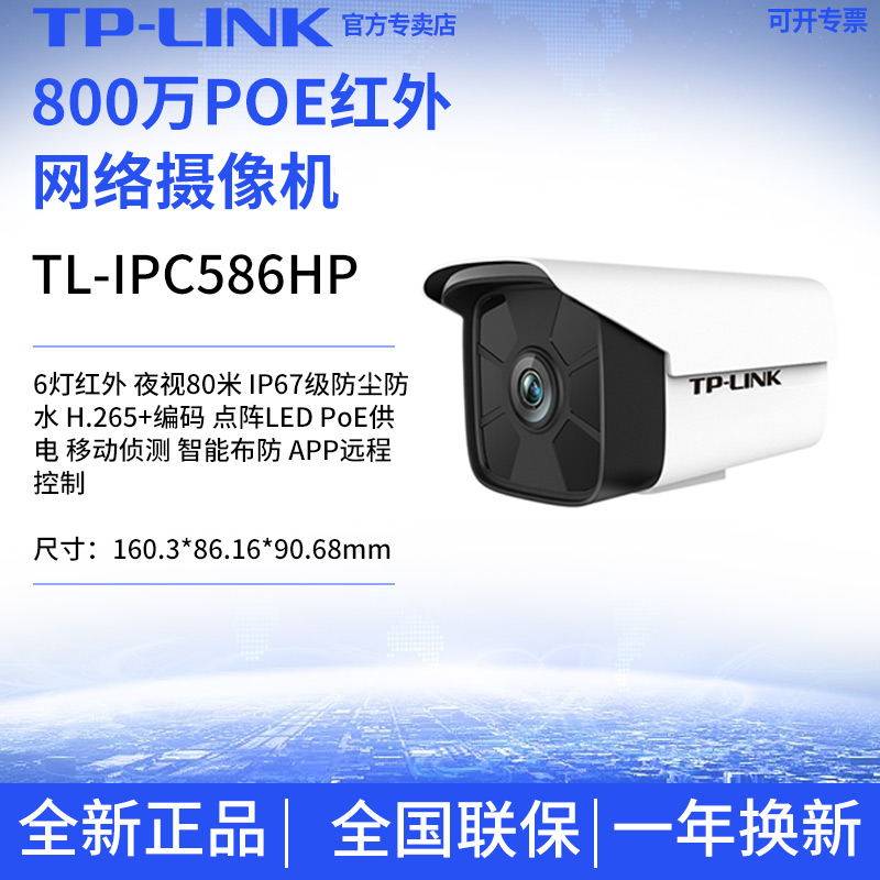 TP-LINK TL-IPC586HP 8 million 4K infrared six light network camera POE powered