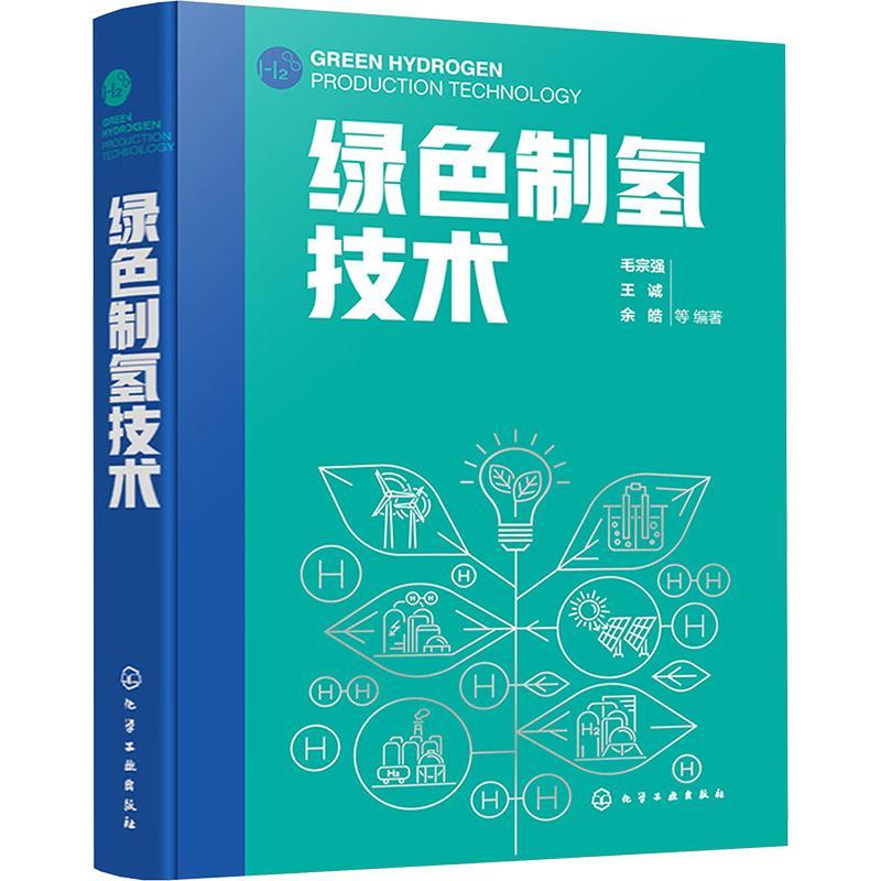 绿色制氢技术全揭秘:从电解水到生物质,氢能领域的未来方向-化学工业-淘宝好物网