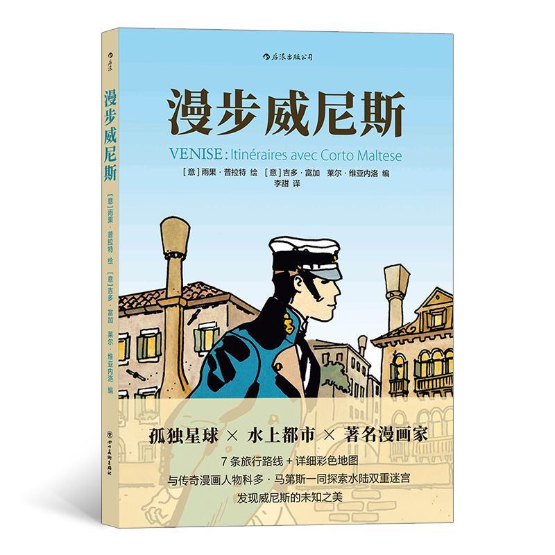 Authentic Edition with Free Shipping: Strolling through Venice - a Journey through Venice Where the Real World and Comic Creation Intersect, a Travel Guide and Roaming Journey, Hugues Pratt Comic Book, Post-Romantic Graphic Novel