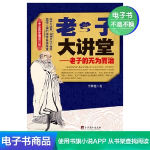 [老子大讲堂:老子的无为而治]
