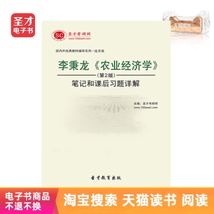 Электронная книга Shengcai «Экономика сельского хозяйства Ли Бинлуна», 2-е издание, примечания и подробные объяснения ответов на послеклассные упражнения.
