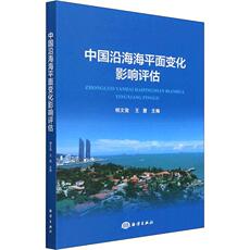 товар из китая 正版中国沿海海平面变化影响评估相文玺书店自然科学海洋出版社书籍 读乐尔畅销书